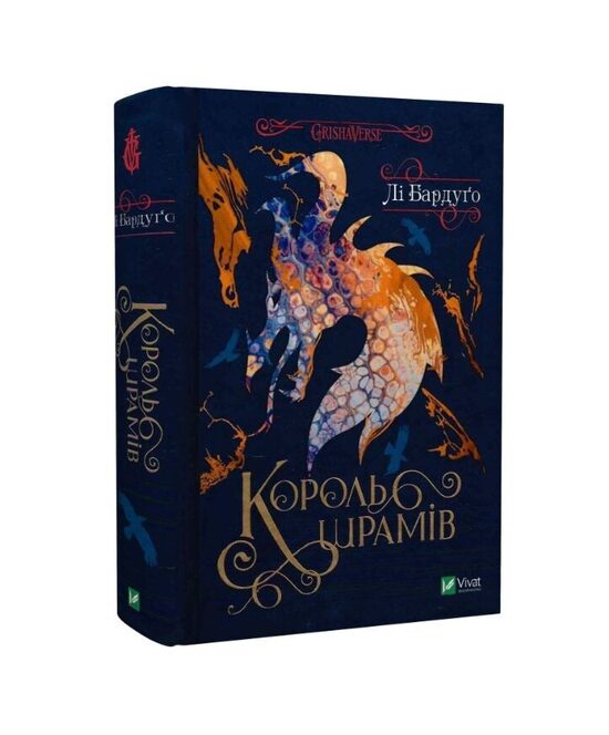 Король шрамів. Бардуго Лі.